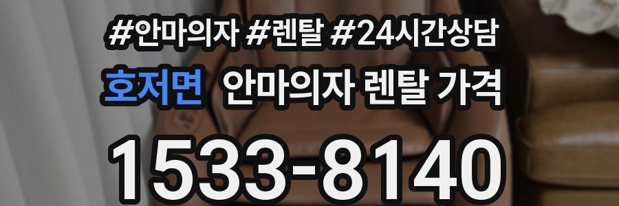 호저면 안마의자 렌탈 가격