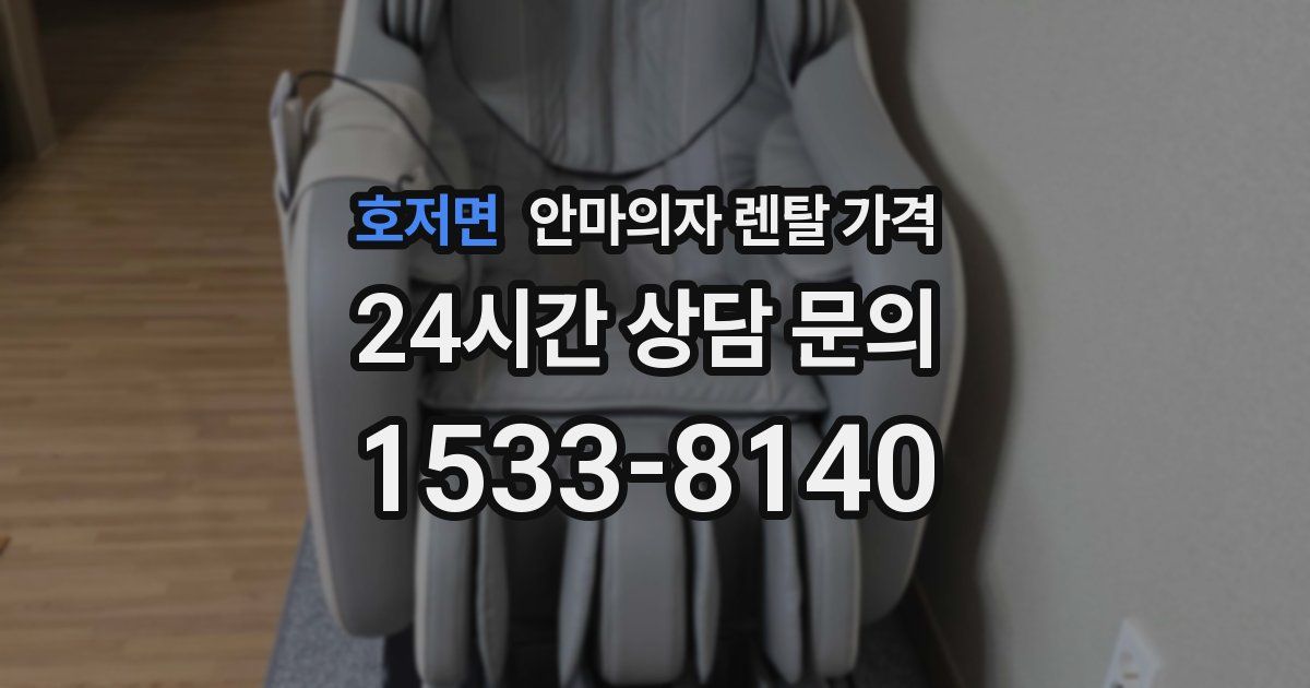 호저면 안마의자 렌탈 가격