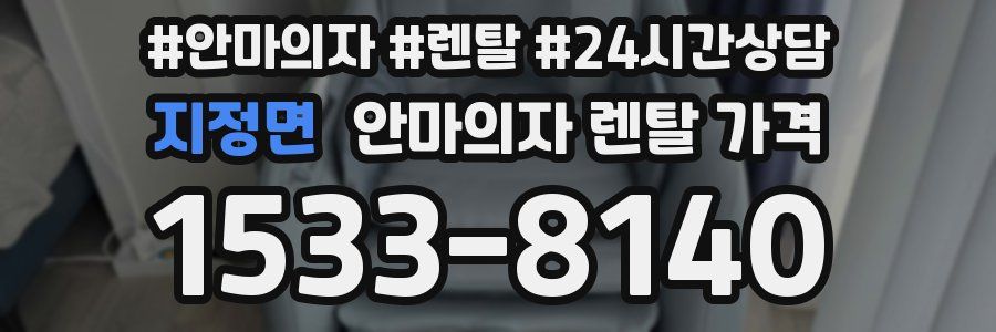 지정면 안마의자 렌탈 가격