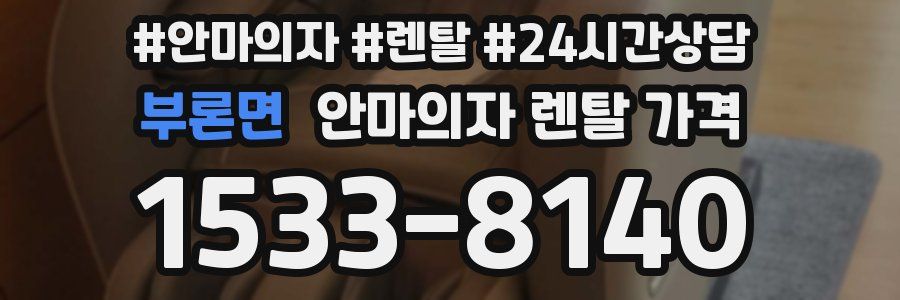 부론면 안마의자 렌탈 가격