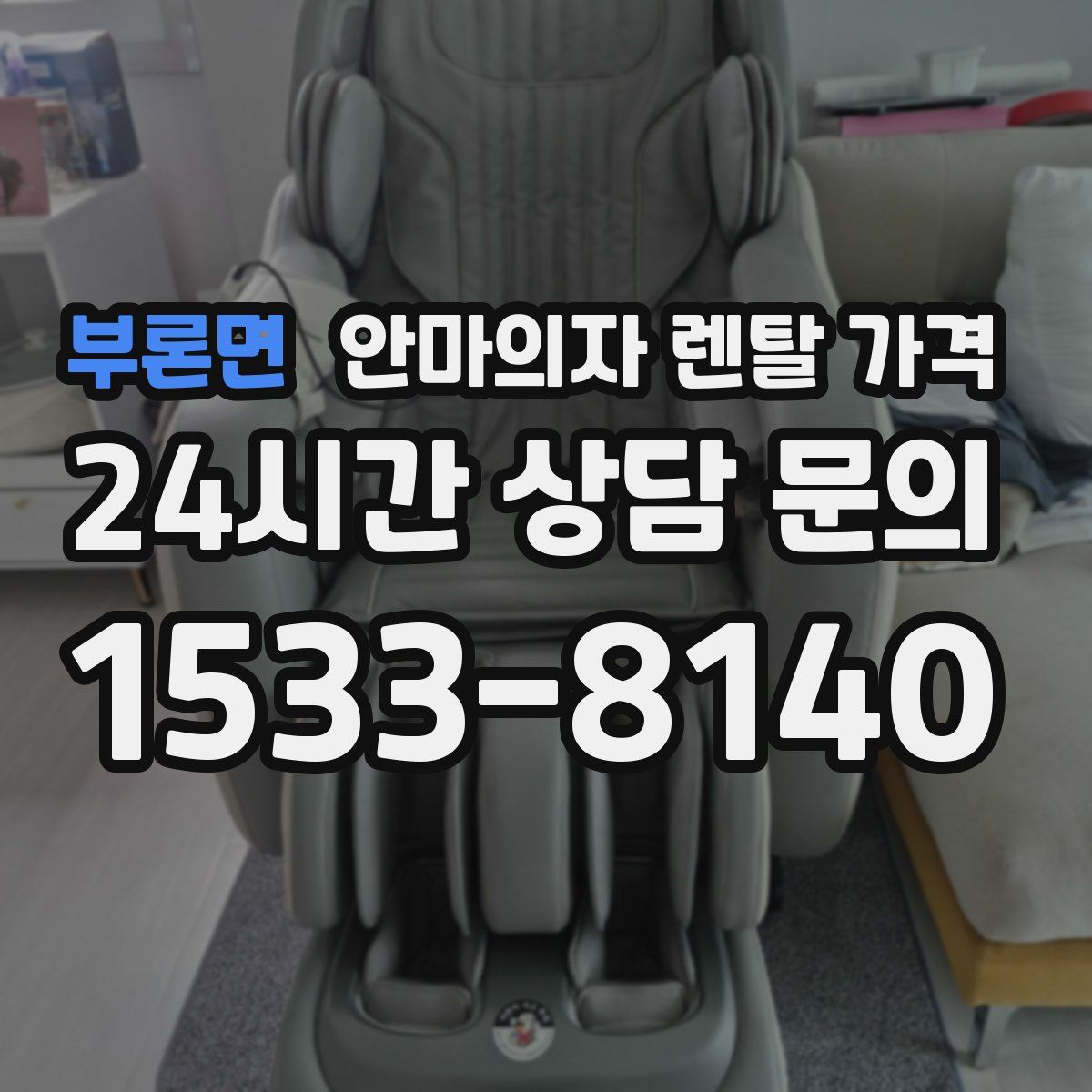 부론면 안마의자 렌탈 가격