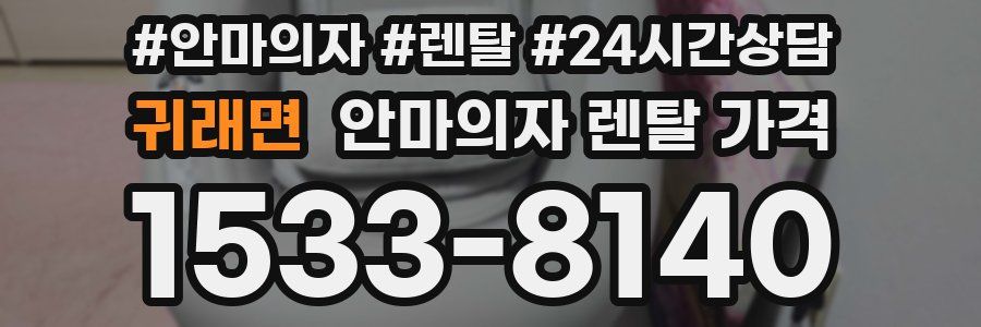 귀래면 안마의자 렌탈 가격