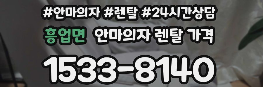 흥업면 안마의자 렌탈 가격