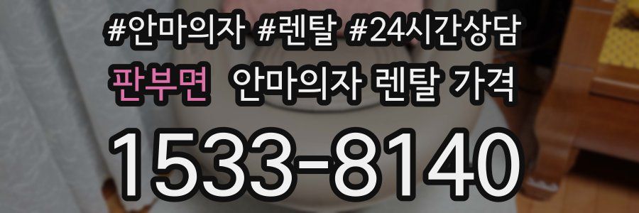 판부면 안마의자 렌탈 가격