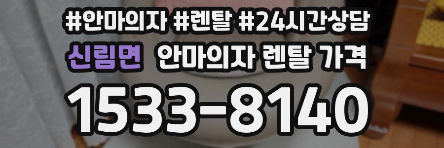 신림면 안마의자 렌탈 가격
