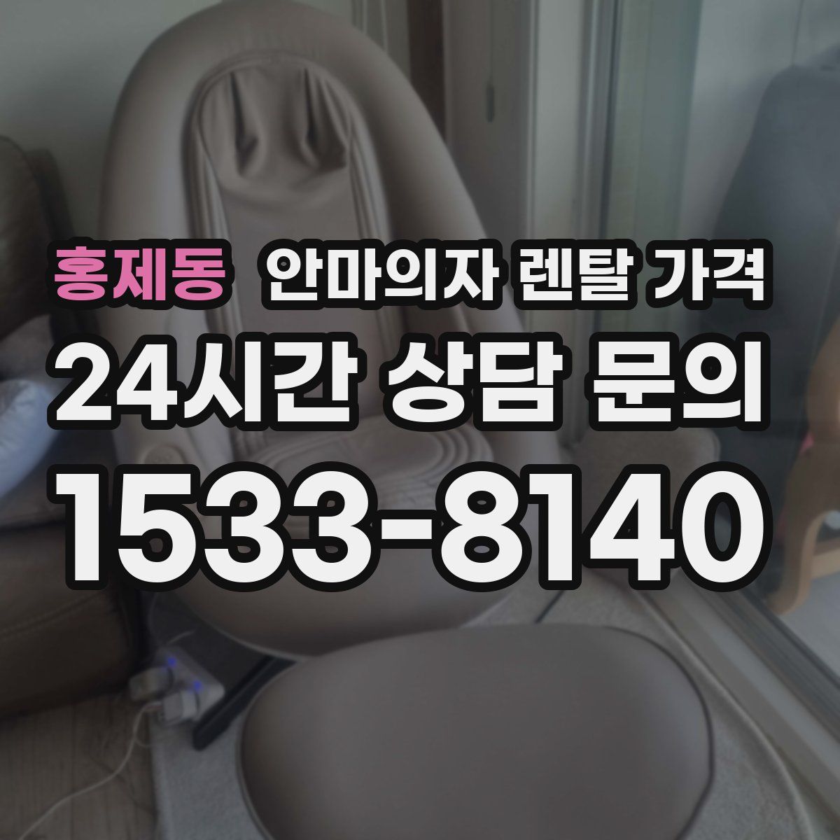 홍제동 안마의자 렌탈 가격