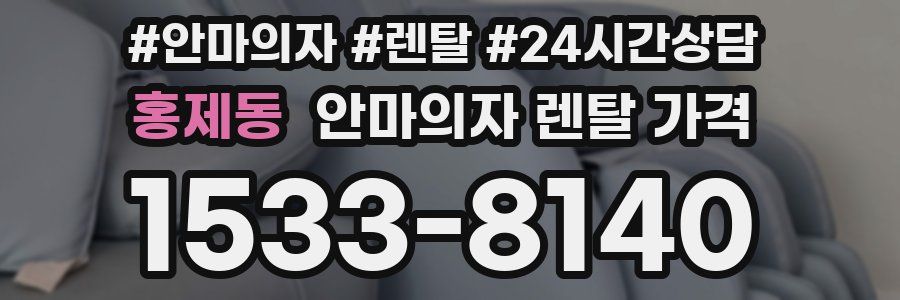 홍제동 안마의자 렌탈 가격
