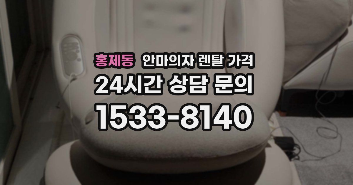 홍제동 안마의자 렌탈 가격