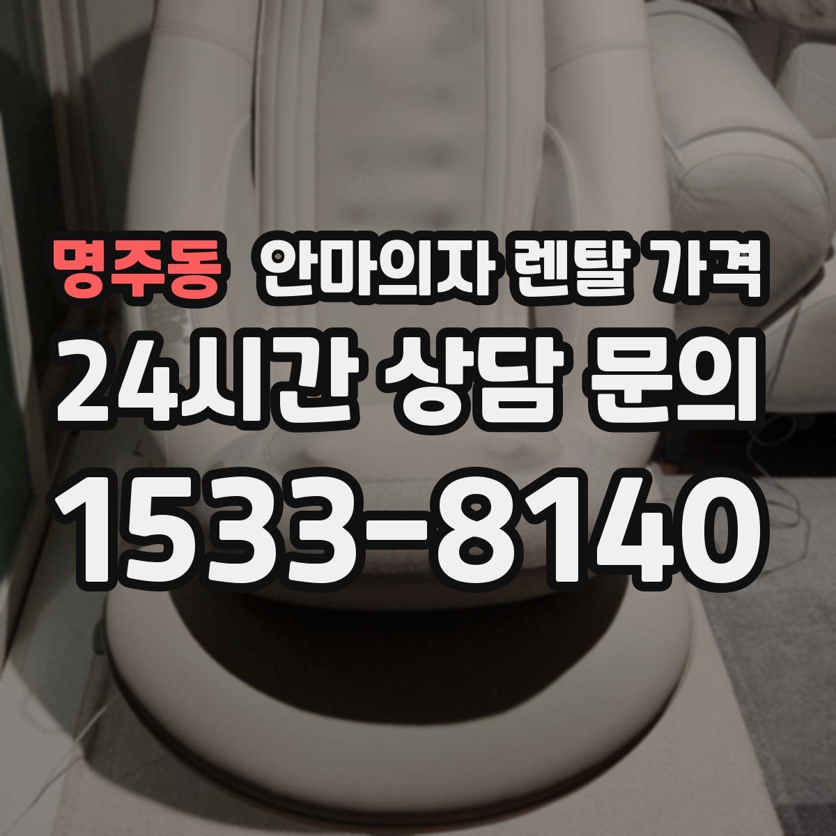 명주동 안마의자 렌탈 가격
