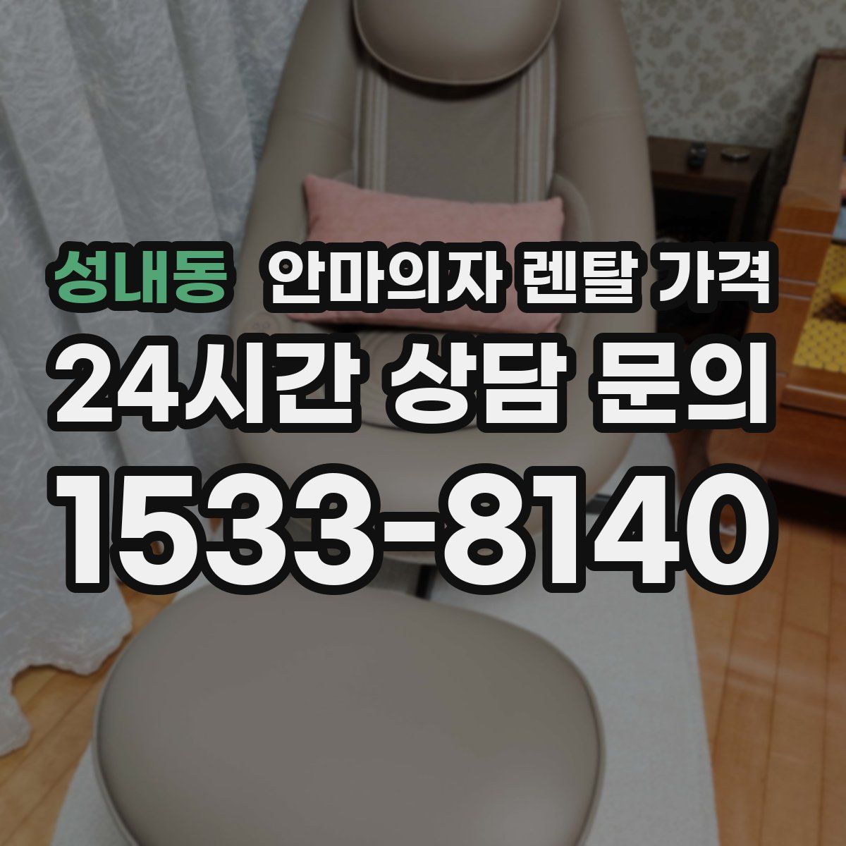 성내동 안마의자 렌탈 가격