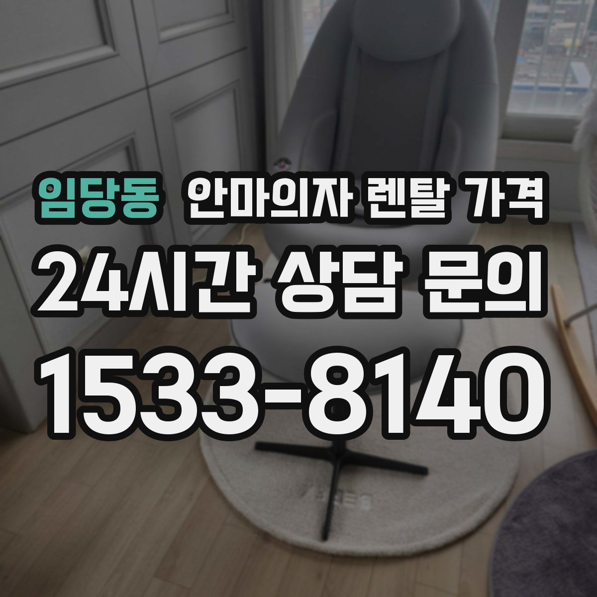 임당동 안마의자 렌탈 가격