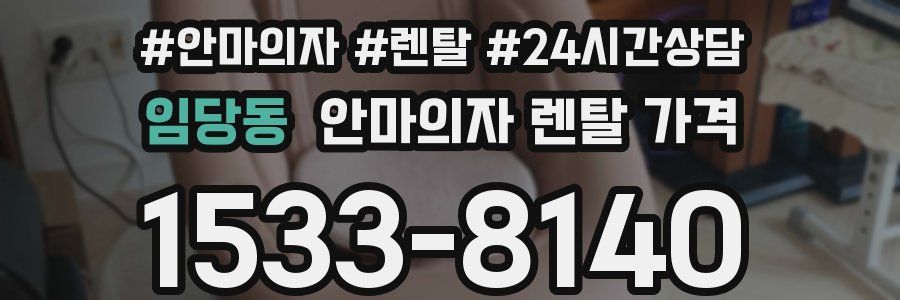 임당동 안마의자 렌탈 가격