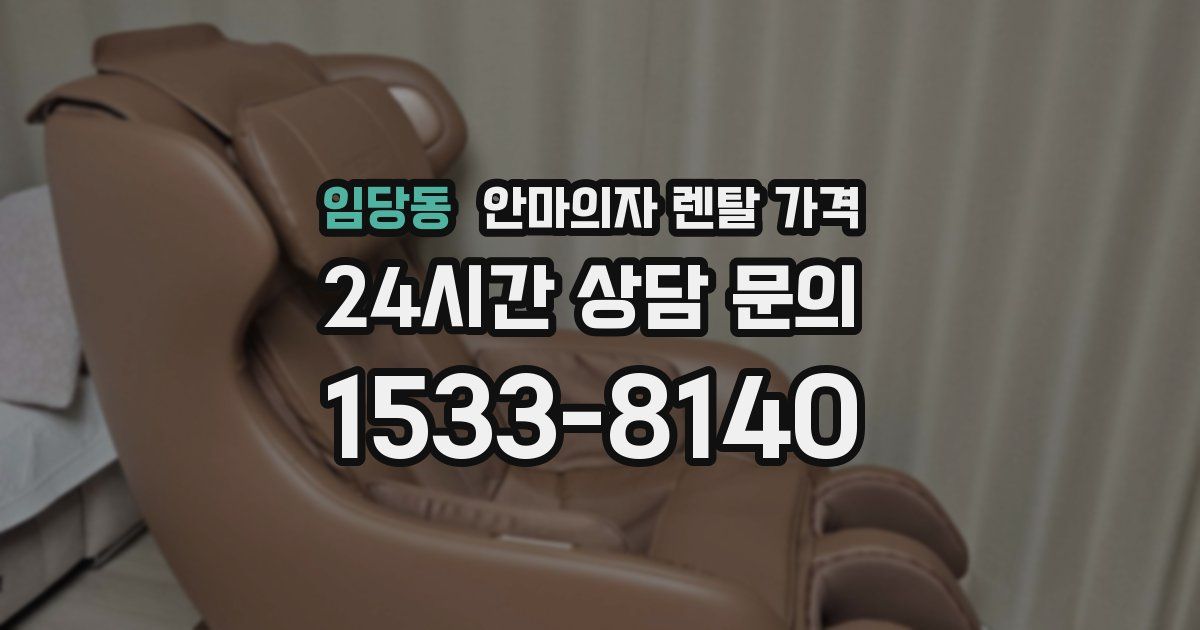 임당동 안마의자 렌탈 가격