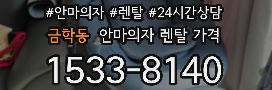 금학동 안마의자 렌탈 가격
