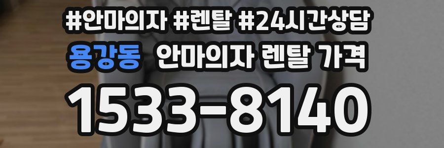 용강동 안마의자 렌탈 가격