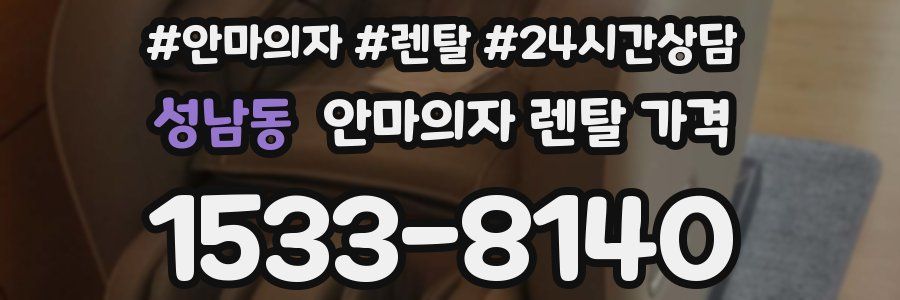 성남동 안마의자 렌탈 가격