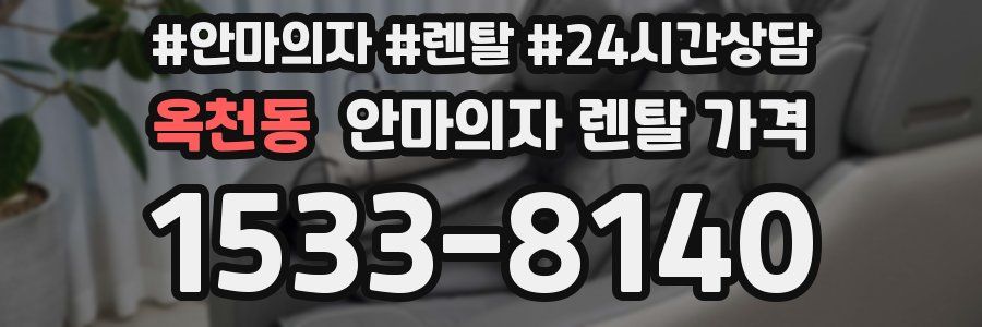 옥천동 안마의자 렌탈 가격