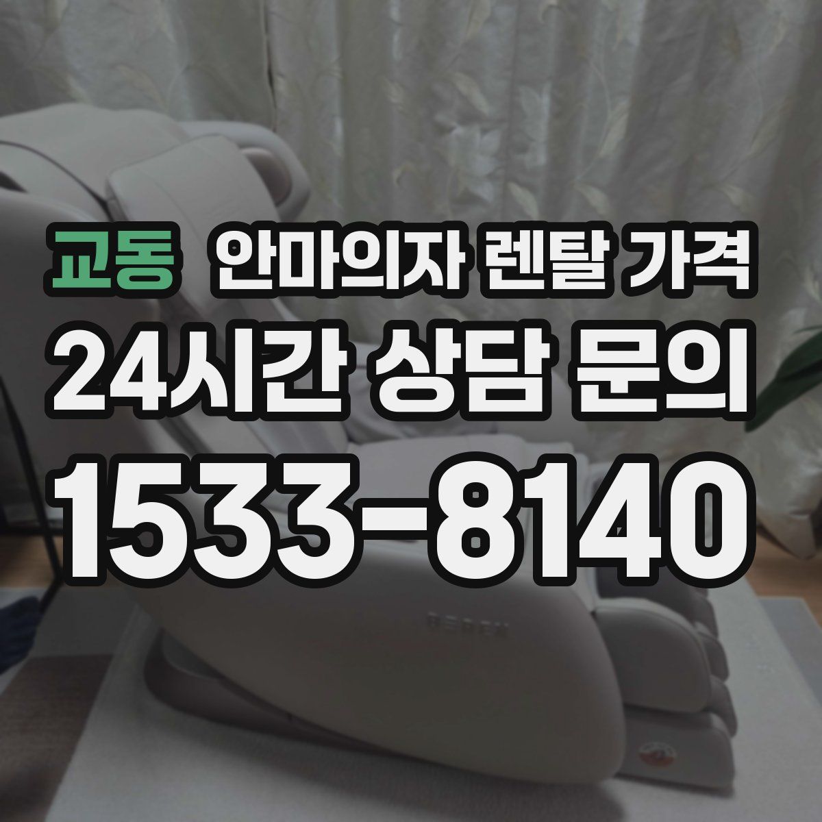 교동 안마의자 렌탈 가격