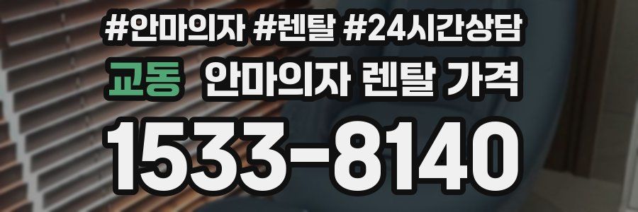 교동 안마의자 렌탈 가격