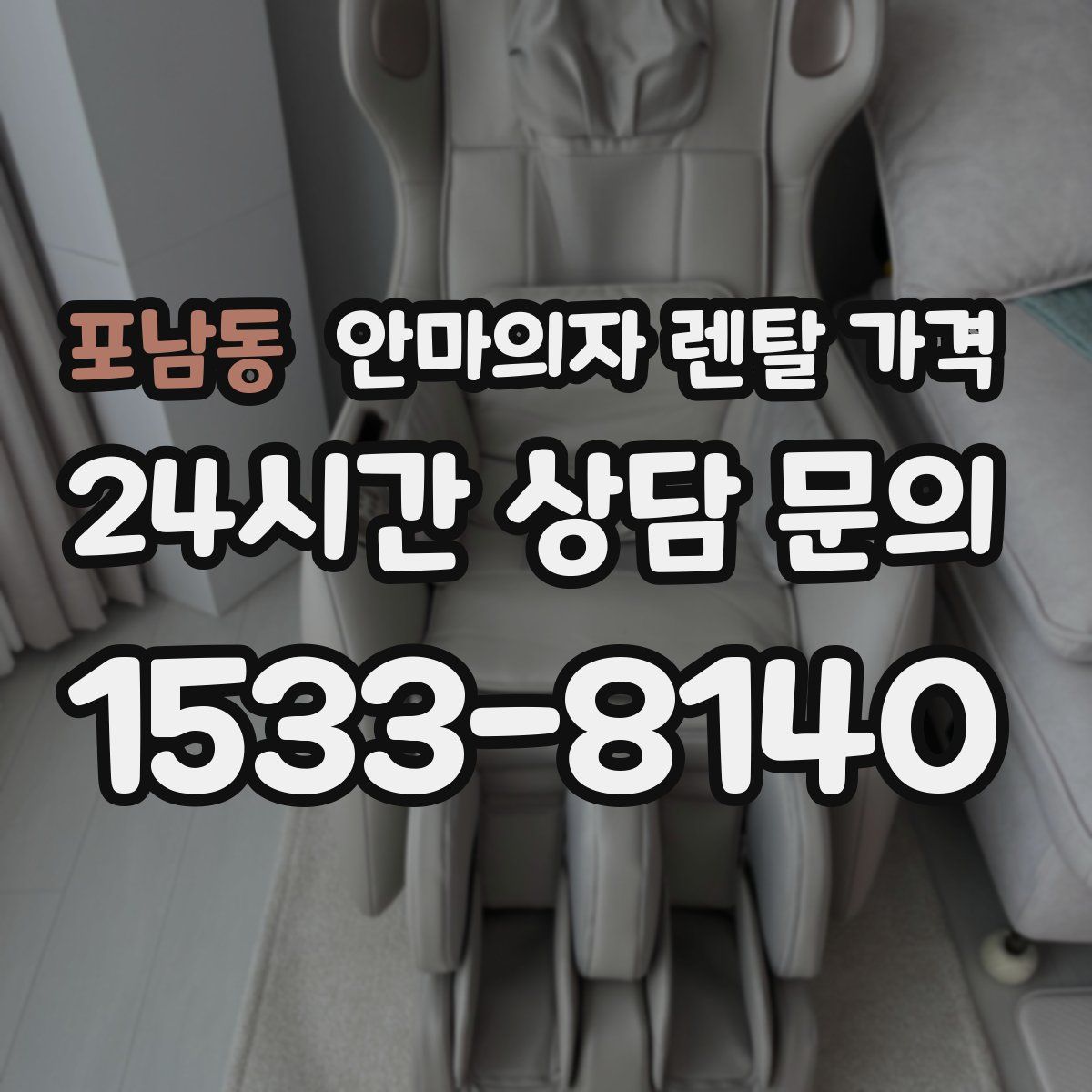 포남동 안마의자 렌탈 가격
