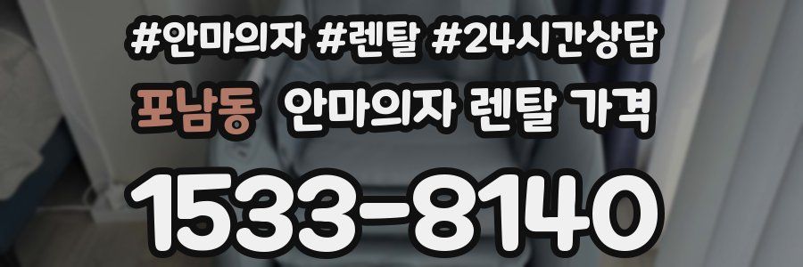 포남동 안마의자 렌탈 가격