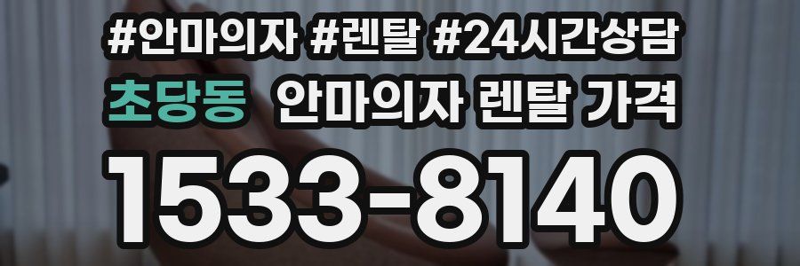 초당동 안마의자 렌탈 가격