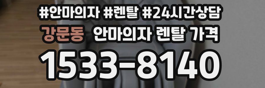 강문동 안마의자 렌탈 가격