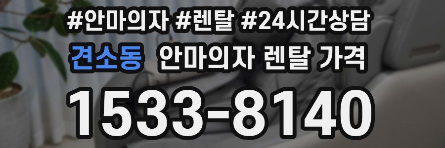 견소동 안마의자 렌탈 가격