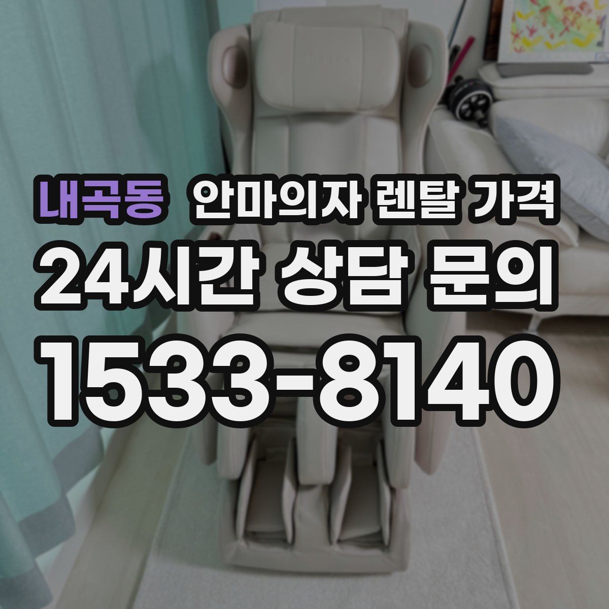 내곡동 안마의자 렌탈 가격