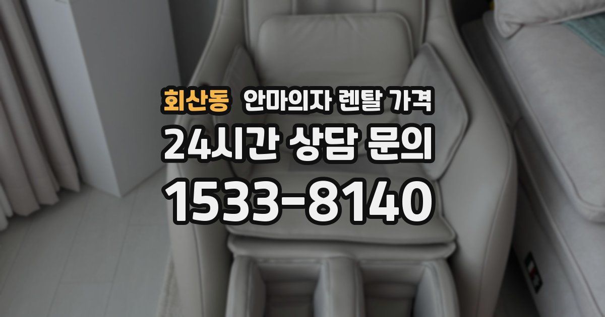 회산동 안마의자 렌탈 가격