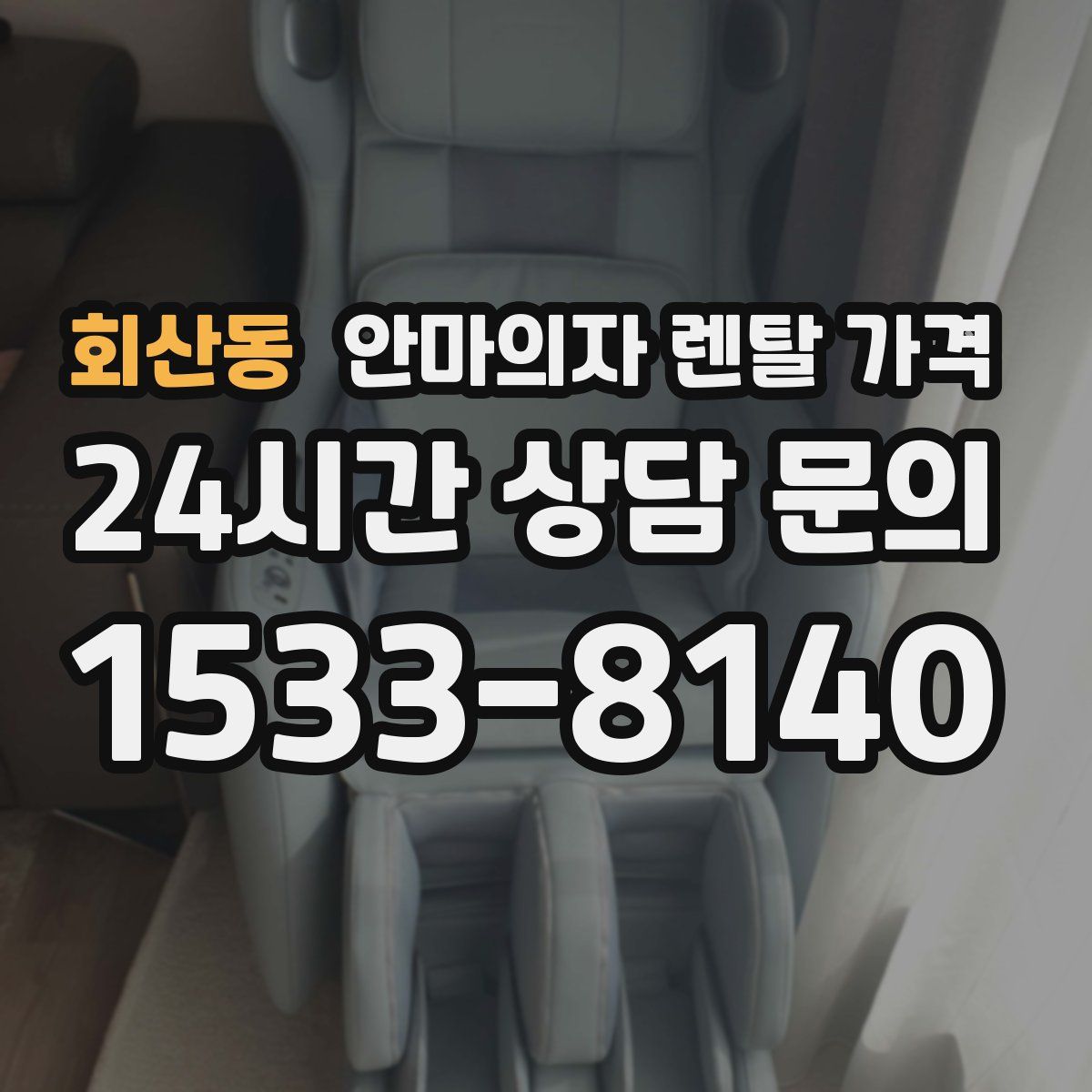 회산동 안마의자 렌탈 가격