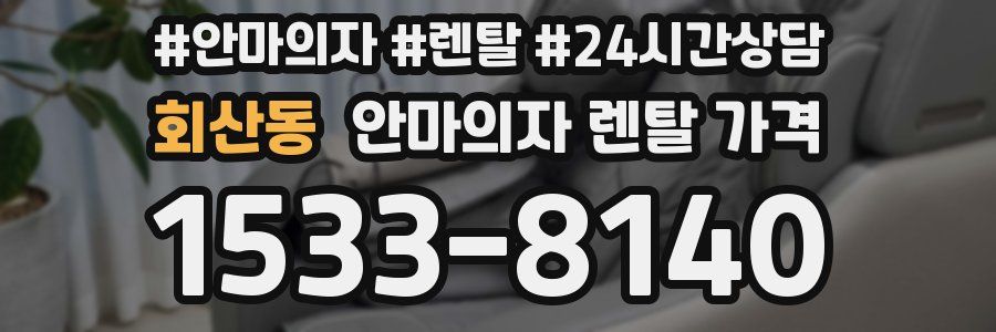 회산동 안마의자 렌탈 가격
