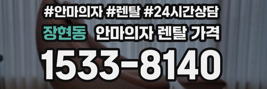 장현동 안마의자 렌탈 가격