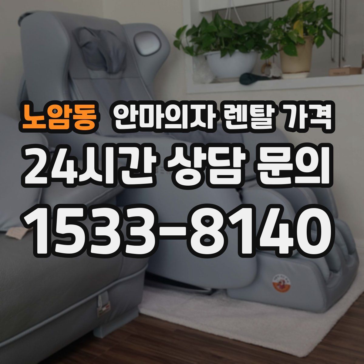 노암동 안마의자 렌탈 가격