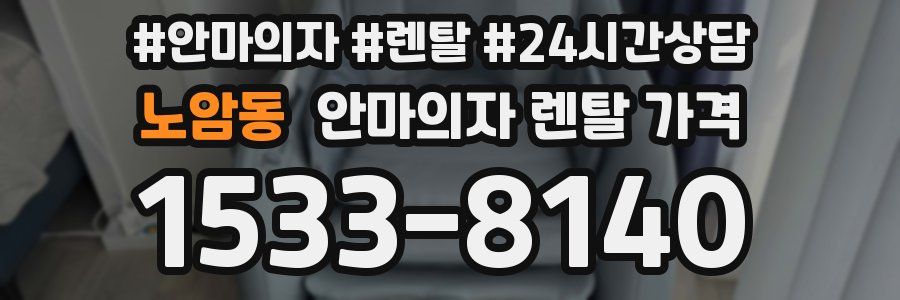 노암동 안마의자 렌탈 가격