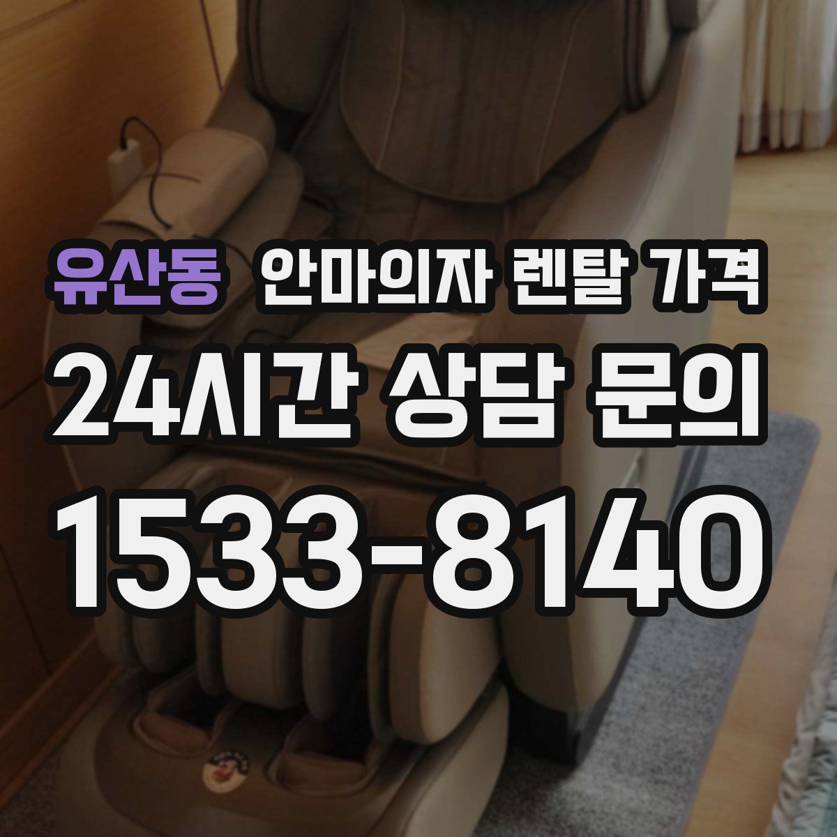 유산동 안마의자 렌탈 가격