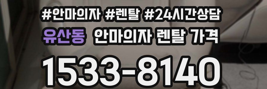 유산동 안마의자 렌탈 가격
