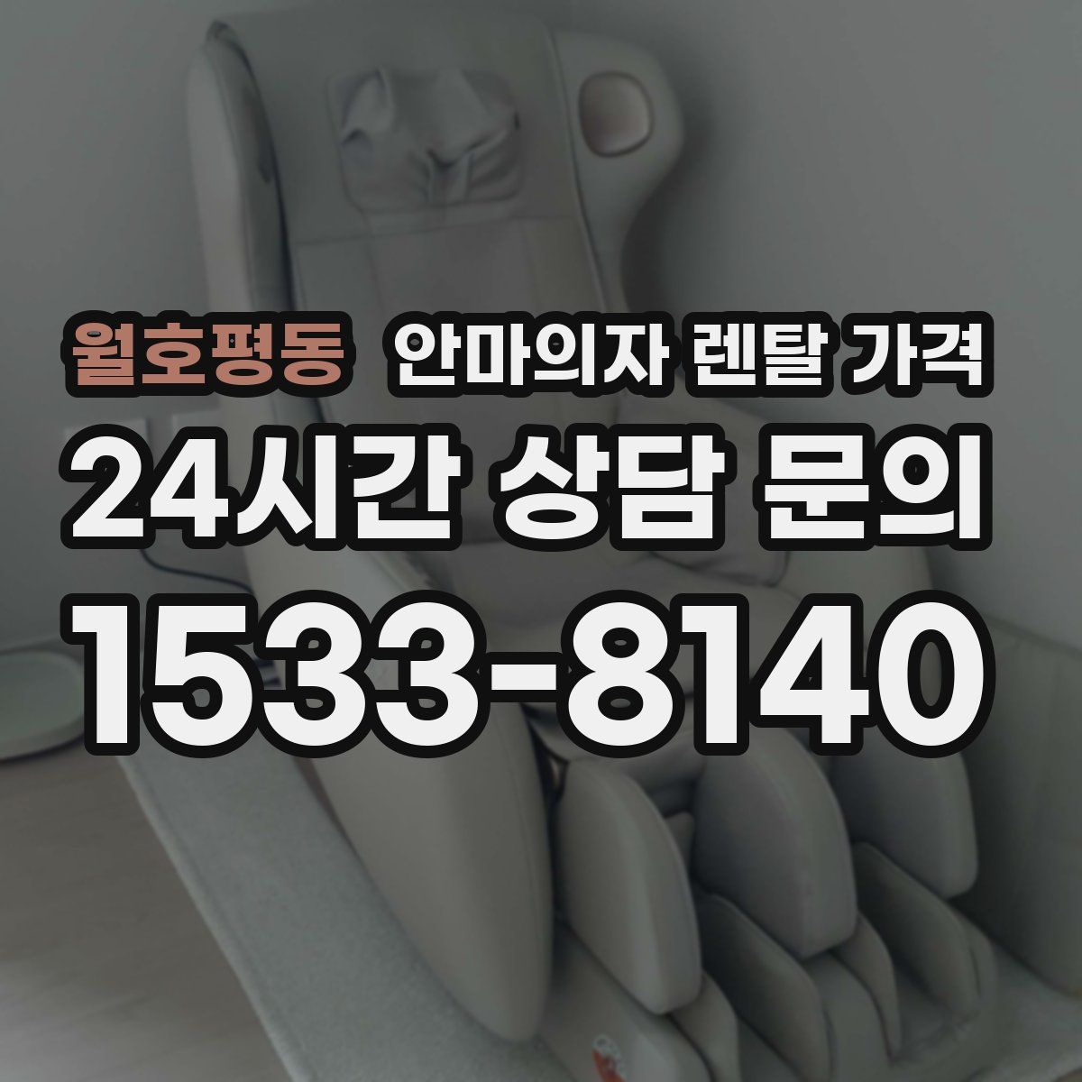 월호평동 안마의자 렌탈 가격