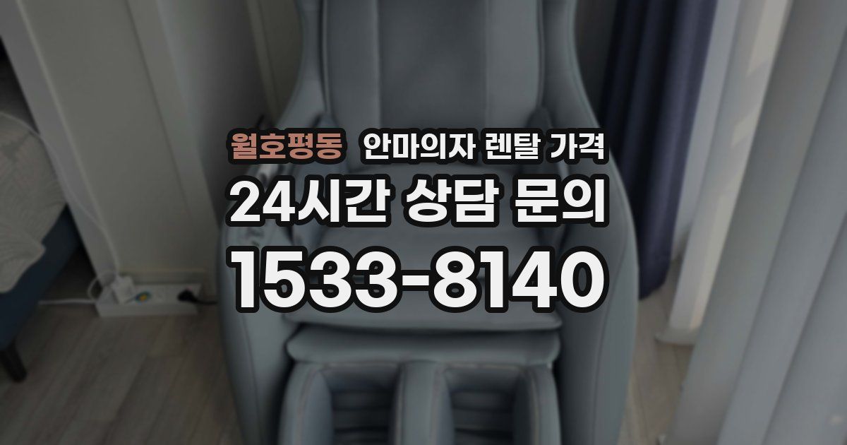 월호평동 안마의자 렌탈 가격