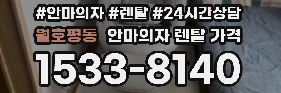 월호평동 안마의자 렌탈 가격