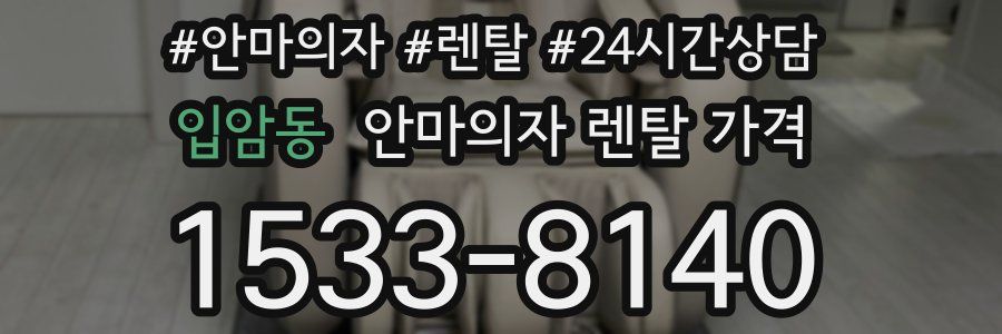 입암동 안마의자 렌탈 가격