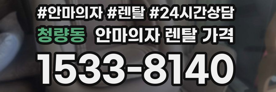 청량동 안마의자 렌탈 가격