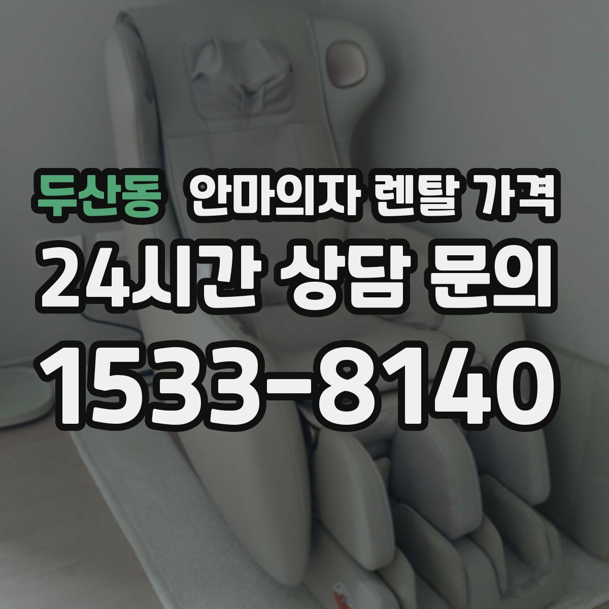 두산동 안마의자 렌탈 가격