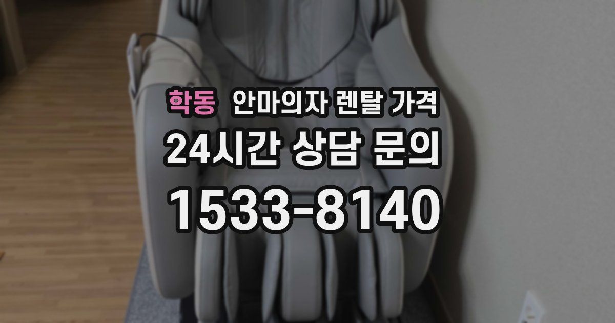 학동 안마의자 렌탈 가격