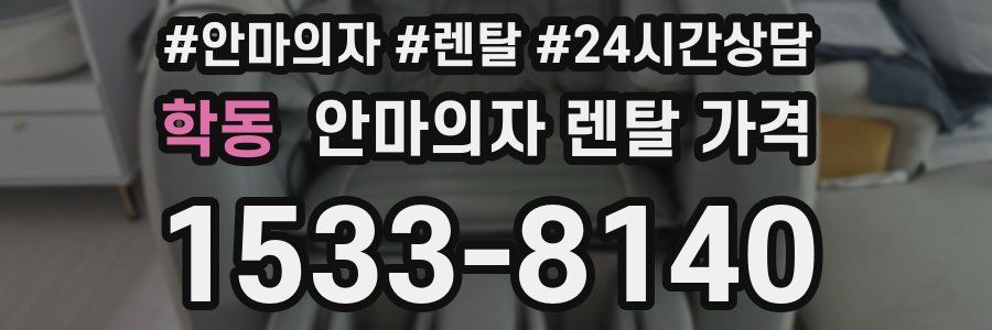학동 안마의자 렌탈 가격