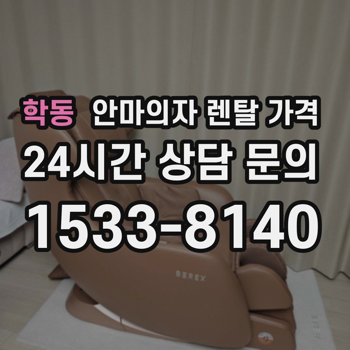 학동 안마의자 렌탈 가격