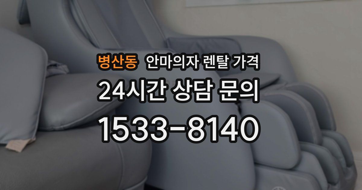 병산동 안마의자 렌탈 가격