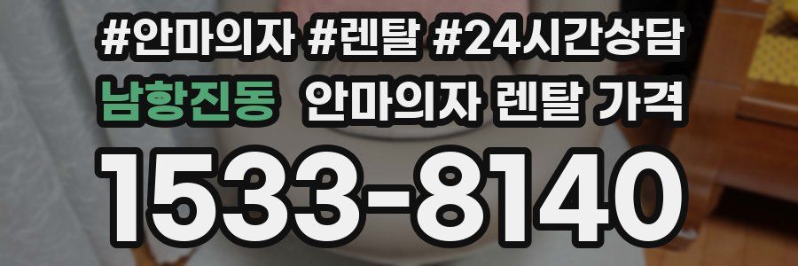 남항진동 안마의자 렌탈 가격