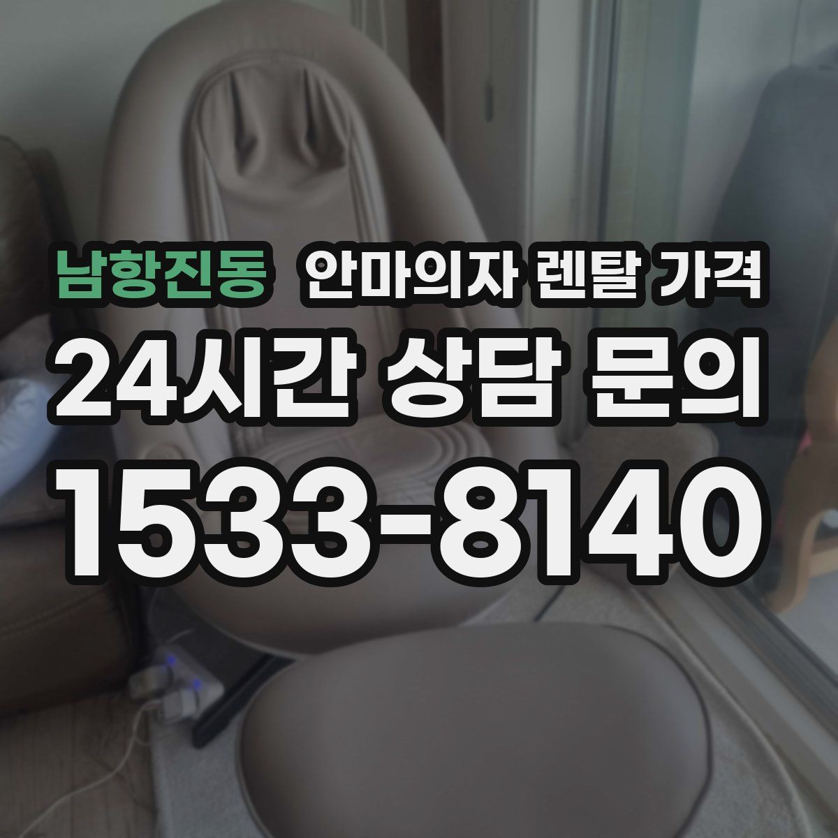 남항진동 안마의자 렌탈 가격