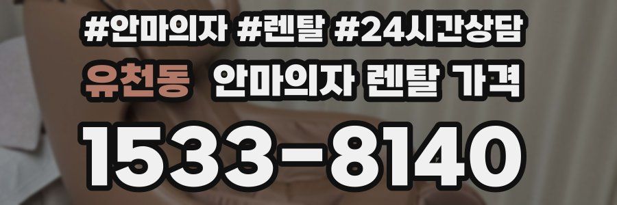 유천동 안마의자 렌탈 가격